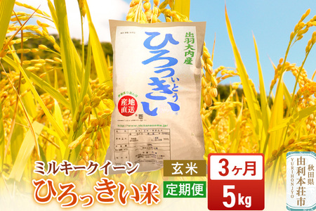 《定期便3ヶ月》【玄米】 秋田県産 ミルキークイーン 5kg 令和7年産 ひろっきい米