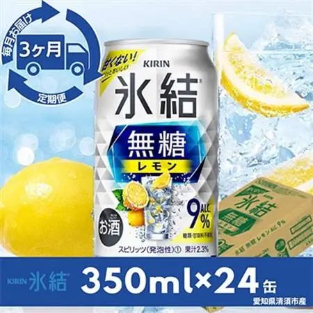 【毎月定期便】キリン氷結　無糖レモンAlc.9%　350ml×24本(1ケース)全3回_酒・アルコール     定期便 定期便  _【4014256】
