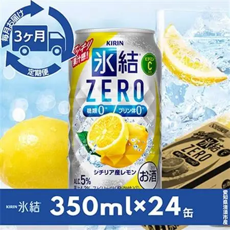 【毎月定期便】キリン氷結　ZERO  シチリア産レモン　350ml×24本(1ケース)全3回_酒・アルコール     定期便 定期便  _【4014257】