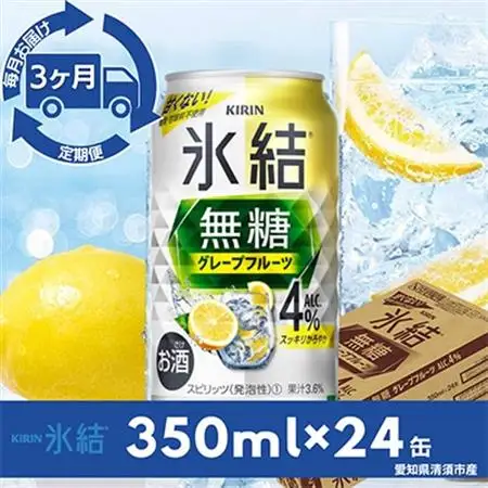 【毎月定期便】キリン氷結　無糖グレープフルーツAlc.4%　350ml×24本(1ケース)全3回_酒・アルコール     定期便 定期便  _【4014258】