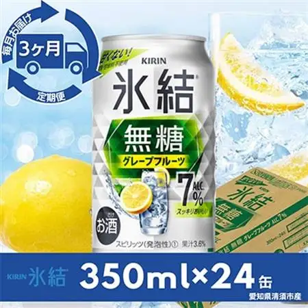 【毎月定期便】キリン氷結　無糖グレープフルーツAlc.7%　350ml×24本(1ケース)全3回_酒・アルコール     定期便 定期便  _【4014260】