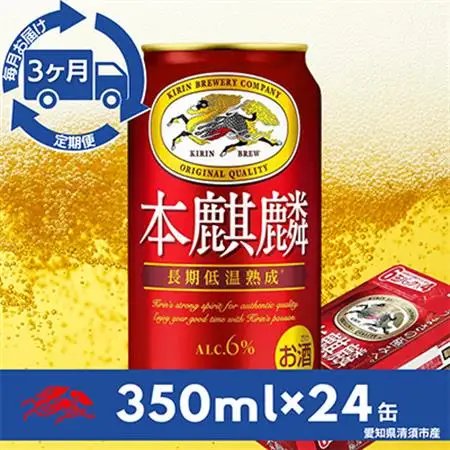 【毎月定期便】キリン　本麒麟　350ml×24本(1ケース)全3回_酒・アルコール  ビール   定期便 定期便  _【4014262】