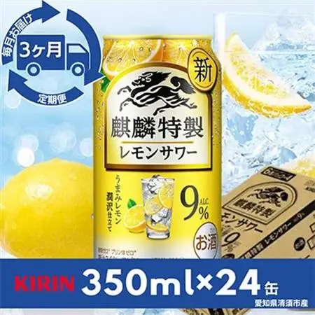 【毎月定期便】麒麟特製レモンサワー9%　350ml×24本(1ケース)全3回_酒・アルコール     定期便 定期便  _【4014265】