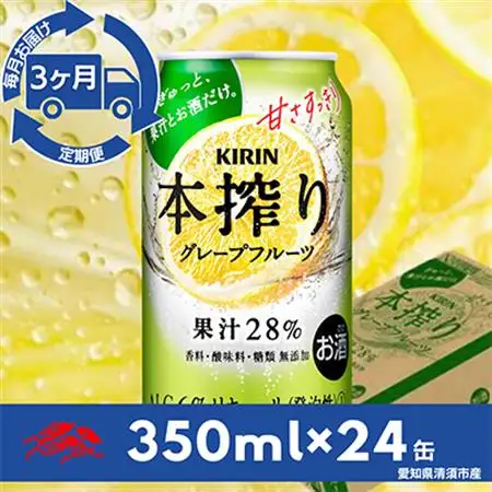【毎月定期便】キリン　本搾りチューハイ　グレープフルーツ350ml×24本(1ケース)全3回_酒・アルコール     定期便 定期便  _【4014266】