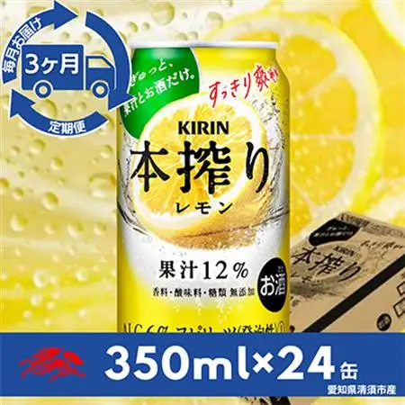 【毎月定期便】キリン　本搾りチューハイ　レモン350ml×24本(1ケース)全3回_酒・アルコール     定期便 定期便  _【4014267】