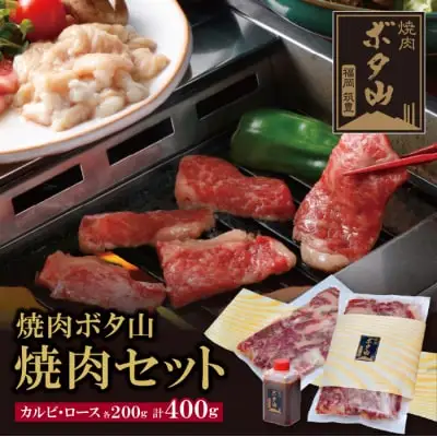 Y05-01 焼肉ボタ山秘伝タレ 焼肉セット カルビ ロース 各200g 計400g 焼肉