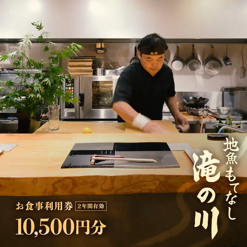 利用券 食事券 10,500円分 越前町漁港 地魚もてなし滝の川 福井県 越前町【 2年間有効期限 食事券 食事 チケット 券 海の幸 魚介 鮮魚 寿司 すし 握り かに 蟹 海産物 】 [e37-c001]