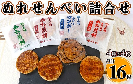 ぬれ煎餅 詰合せ 16枚 4種類  | せんべい 煎餅