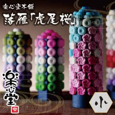 Y29-01 落雁「虎尾桜」(小)  らくがん