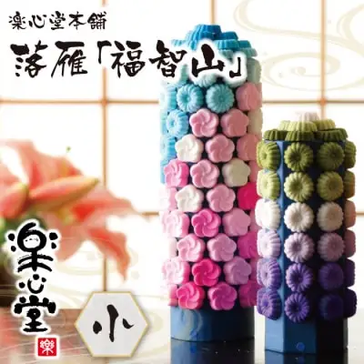 Y29-06 落雁「福智山」(小) らくがん