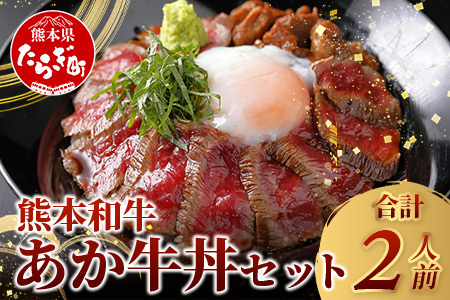 あか牛 丼 (2人前) 200g たれ付き 046-0642
