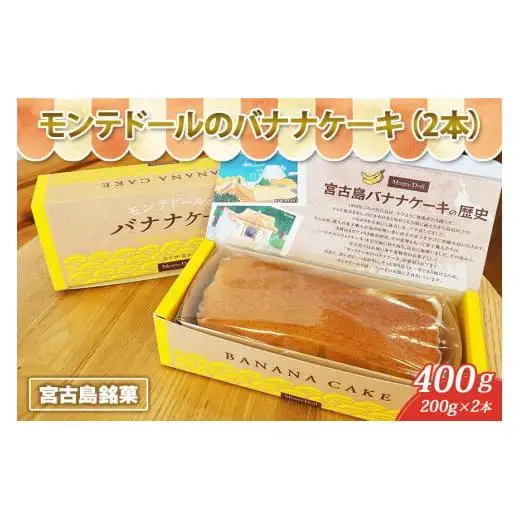 A102　宮古島銘菓「モンテドールのバナナケーキ（2本）」