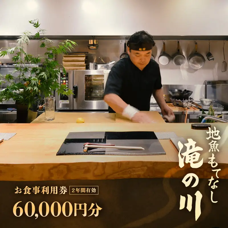 利用券 食事券 60,000円分 越前町漁港 地魚もてなし滝の川 福井県 越前町【 2年間有効期限 食事券 食事 チケット 券 海の幸 魚介 鮮魚 寿司 すし 握り かに 蟹 海産物 】 [e37-o004]
