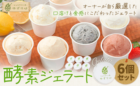 酵素ジェラート 6個セット