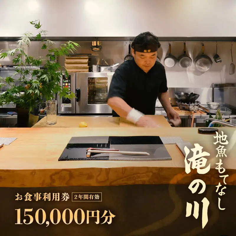 利用券 食事券 1500,000円分 越前町漁港 地魚もてなし滝の川 福井県 越前町【 2年間有効期限 食事券 食事 チケット 券 海の幸 魚介 鮮魚 寿司 すし 握り かに 蟹 海産物 】 [e37-r001]