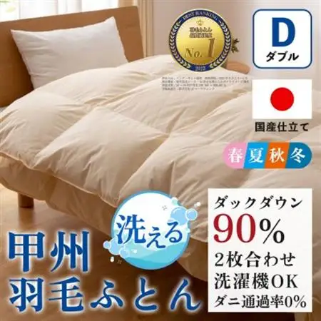 洗える羽毛布団 二枚合わせ(ダブル) 日本製  洗濯できる 防ダニ 春夏秋冬【甲州羽毛ふとん】【1502579】