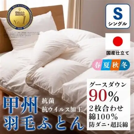 【抗菌・抗ウイルス加工】二枚合わせ羽毛布団(シングル)綿100% 日本製 防ダニ【甲州羽毛ふとん】【1502600】