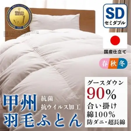 【抗菌・抗ウイルス加工】合い掛け羽毛布団(セミダブル)綿100% 日本製 防ダニ【甲州羽毛ふとん】【1502610】