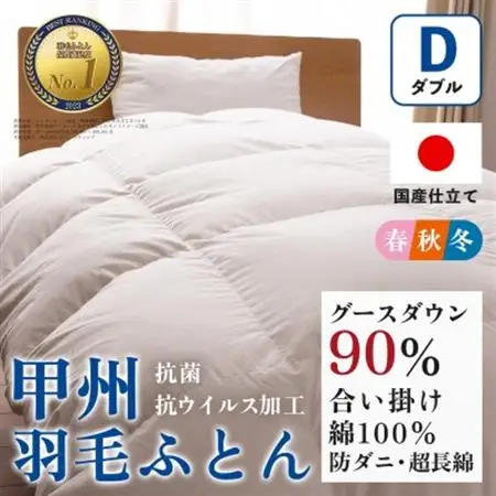 【抗菌・抗ウイルス加工】合い掛け羽毛布団(ダブル)綿100% 日本製 防ダニ【甲州羽毛ふとん】【1502614】