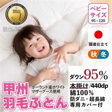 【ベビーサイズ】羽毛布団 掛け布団 95×120 日本製 グース95% カバー付【甲州羽毛ふとん】【1502640】