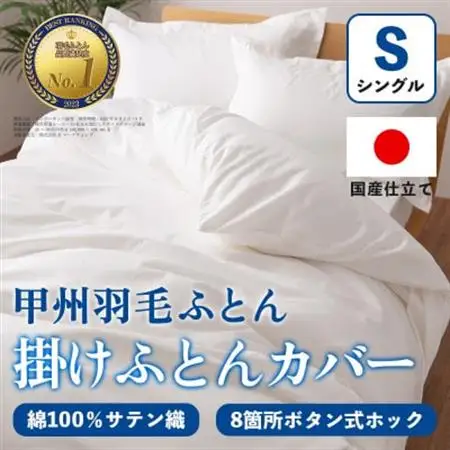 掛け布団カバー(シングル・白) 日本製 綿100%サテン織 取り付け簡単【甲州羽毛ふとん】【1502650】