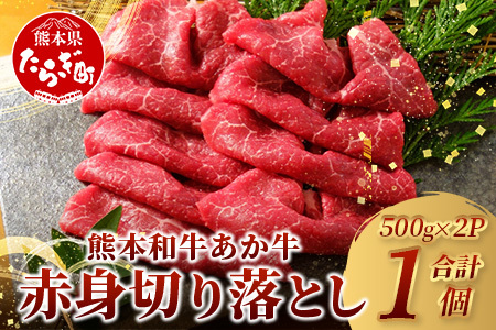熊本和牛 あか牛 切り落とし 1㎏ (500g×2) 046-0646 