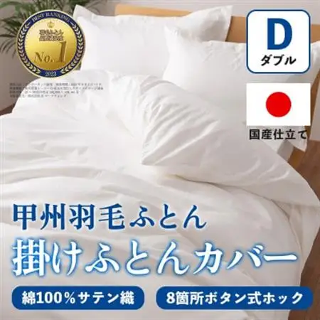 掛け布団カバー(ダブル・白) 日本製 綿100%サテン織 取り付け簡単【甲州羽毛ふとん】【1502659】