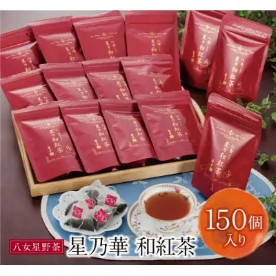 Z26-15 寄附額改定↓↓ 八女星野産 和紅茶150パック(2g×10個入×15袋) 紅茶