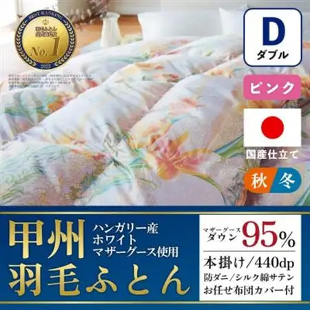 本掛け羽毛布団 (ダブル・ピンク) ハンガリー産マザーグース シルク混 カバー付【甲州羽毛ふとん】【1502689】
