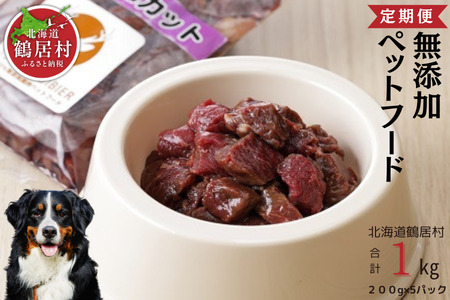鶴居村 鹿肉 ジビエ 無添加ペットフード エゾシカコロコロカット　200g×5パック『定期便』『３か月連続お届け』
