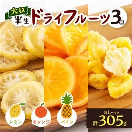 やまなし半生ドライフルーツ食べ比べ3種セット(レモン/ オレンジ /パイン) 305g【1515247】