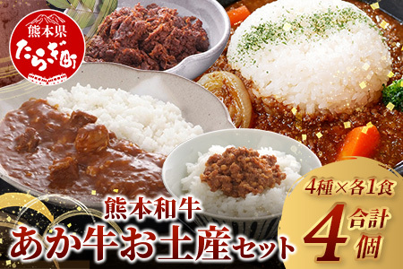 熊本和牛 あか牛お土産セット≪あか牛カレー180g あか牛100％挽肉カレー220g あか牛しぐれ煮100g あか牛肉みそ140g≫046-0648 
