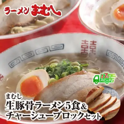 Y51-04 まむし 生・豚骨ラーメン5食＆チャーシューブロックセット ラーメン