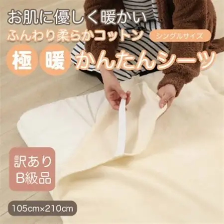 【訳あり】 シーツ 敷き毛布 極暖 かんたん アイボリー シングル コットン100% 布団用_雑貨・日用品  寝具 _【1512558】