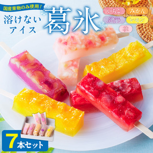 とけないアイス　葛氷7本セット[009B10]葛餅アイス 葛アイスバー 葛フルーツアイス 溶けないアイス 葛スイーツ【贈答・熨斗対応】