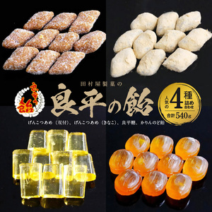 田村屋製菓の良平の飴　人気の４種詰め合わせ（げんこつあめ（双付）、げんこつあめ（きなこ）、良平糖、かりんのど飴）[128T05]　手造り飴 てづくり飴 直火炊き製法 あめ キャンディー 菓子 お菓子 田村屋製菓 良平の飴