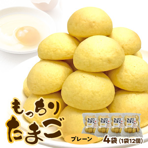もっちりたまご（プレーン）[136Y02] パン たまごパン 卵パン 玉子パン 菓子パン スナックパン 焼菓子 こども用たまごパン 子供 子ども おやつ おかし 朝食 