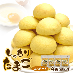 もっちりたまご（カスタード）[136Y03]　パン たまごパン 卵パン 玉子パン 菓子パン スナックパン 焼菓子 こども用たまごパン 子供 子ども おやつ おかし 朝食 