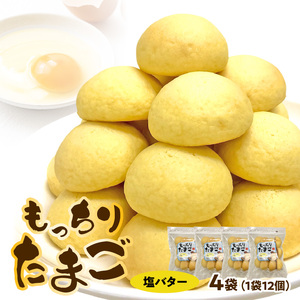 もっちりたまご（塩バター）[136Y04]　パン たまごパン 卵パン 玉子パン 菓子パン スナックパン 焼菓子 こども用たまごパン 子供 子ども おやつ おかし 朝食 