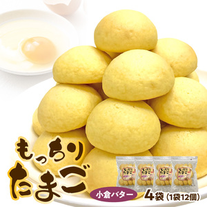 もっちりたまご（小倉バター）[136Y05]　 パン たまごパン 卵パン 玉子パン 菓子パン スナックパン 焼菓子 こども用たまごパン 子供 子ども おやつ おかし 朝食 
