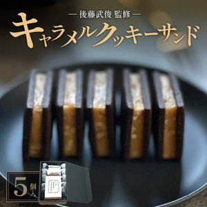 【後藤武俊プロデュース】小牧 キャラメルクッキーサンド[136Y06]　 北海道スイーツクッキー キャラメル洋菓子 キャラメル焼菓子 北海道キャラメル ふらの 雪どけ チーズケーキ パティシエ 生キャラメル カカオクッキー ココアクッキー くるみクッキー お取り寄せクッキー ギフト 贈答 プレゼント バレンタイン ホワイトデー 