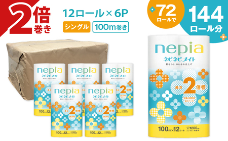 【A041】紙のまち苫小牧 ネピア ネピネピメイト トイレットロール 2倍巻 12ロール シングル T001-015 日用品