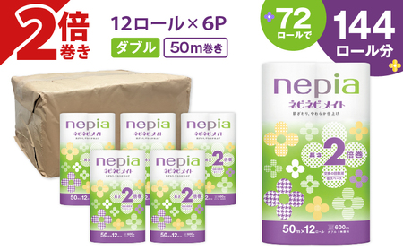 【A042】紙のまち苫小牧 ネピア ネピネピメイト トイレットロール 2倍巻 12ロール ダブル T001-016 日用品