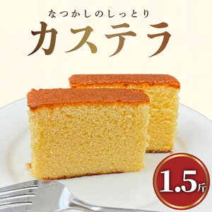 カステラ 1.5斤 お菓子 洋菓子 和菓子 