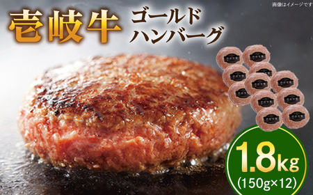 壱岐牛 ゴールドハンバーグ 150g×12個≪壱岐市≫【壱岐牧場】[JBV018] ハンバーグ 牛 牛肉 和牛  小分け  ギフト 贈答 プレゼント35000 35000円 冷凍配送 その他・加工品