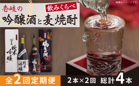 【全2回定期便】壱岐の吟醸酒と麦焼酎飲み比べセット《壱岐市》【下久商店株式会社】日本酒 焼酎 鶴亀触鯛 心意気 酒 [JBZ066]