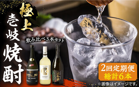 【全2回定期便】極上 壱岐焼酎 飲み比べ 3本セット《壱岐市》【下久商店株式会社】 酒 麦焼酎 壱岐 長崎 本格焼酎 セット 飲み比べ [JBZ071]