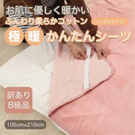 【訳あり】 シーツ 敷き毛布 極暖 かんたん ピンク シングル コットン100% 布団用_雑貨・日用品  寝具 _【1516189】