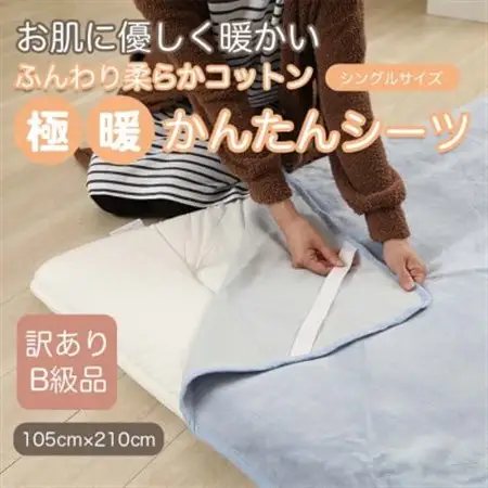 【訳あり】 シーツ 敷き毛布 極暖 かんたん ブルー シングル コットン100% 布団用_雑貨・日用品  寝具 _【1516190】