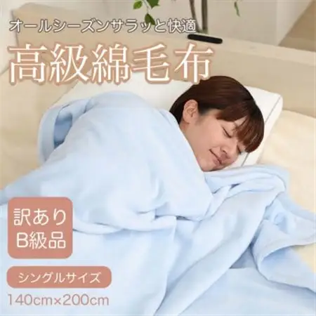 【訳あり】 綿毛布 ブルー シングル コットン100% 天然素材 シール織 140cm×200cm_雑貨・日用品 毛布 寝具 _【1516656】